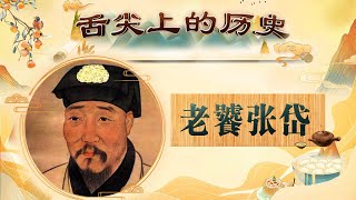 乳酪怎么做才好吃？硬核吃货张岱：先养头牛研究一下 舌尖上的历史（第二部）11 老饕张岱 20220609 | CCTV百家讲坛官方频道