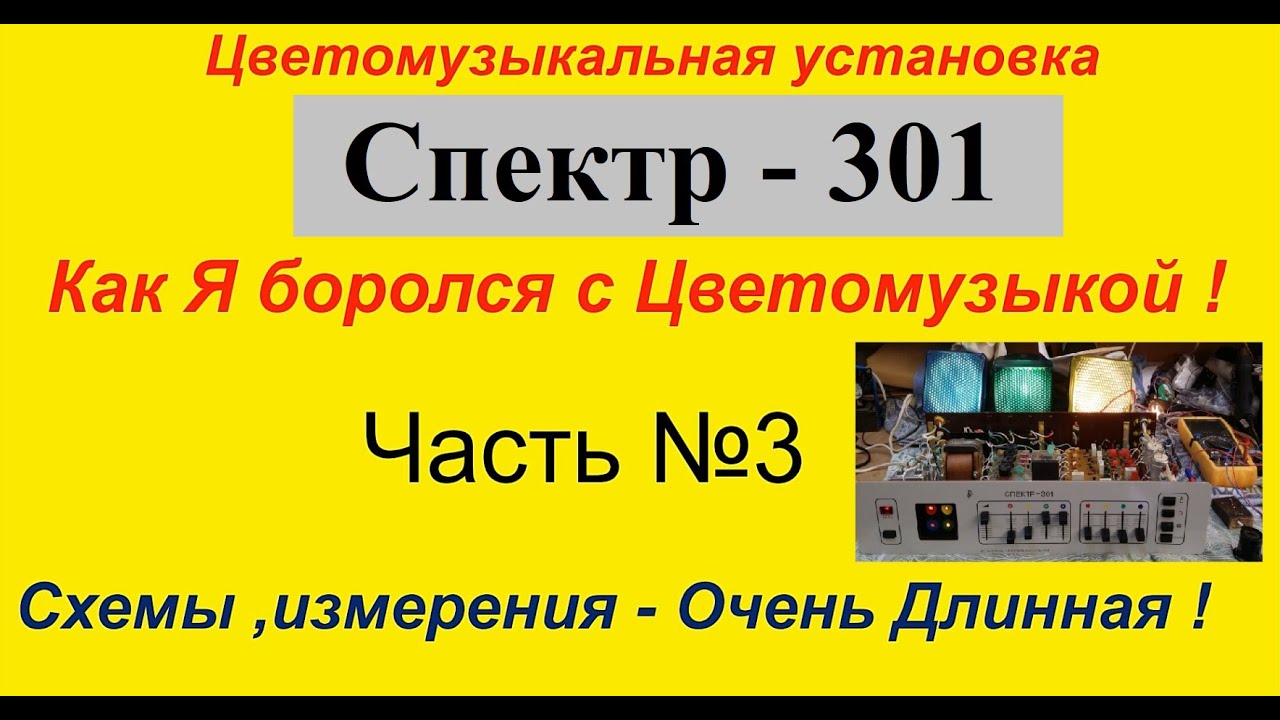 Цветомузыкальная установка Спектр 301. Как Я боролся с Цветомузыкой ...