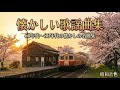 【決定版】懐かしい歌謡曲集 | 60年代・70年代・80年代ヒストリー | 昭和の名曲メドレー | 昭和音色