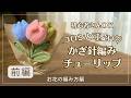 【かぎ針編み】コロンと可愛いチューリップの編み方🌷（お花の編み方編）