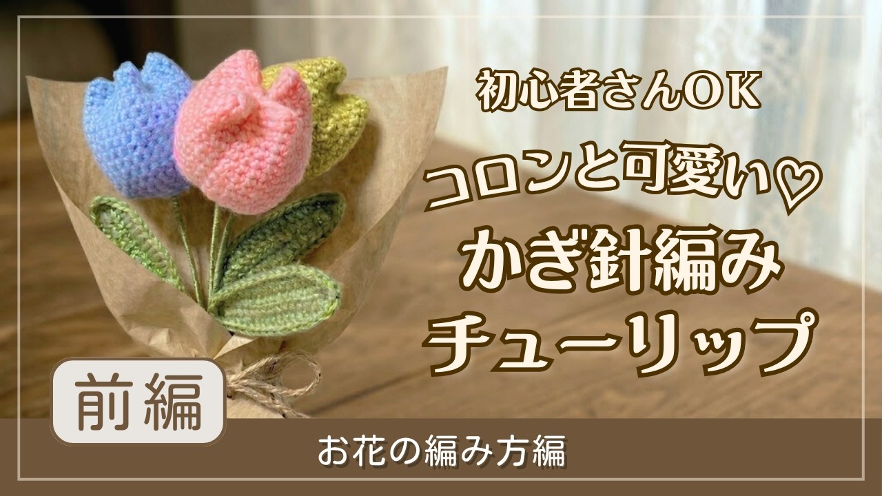 【かぎ針編み】コロンと可愛いチューリップの編み方🌷（お花の編み方編）