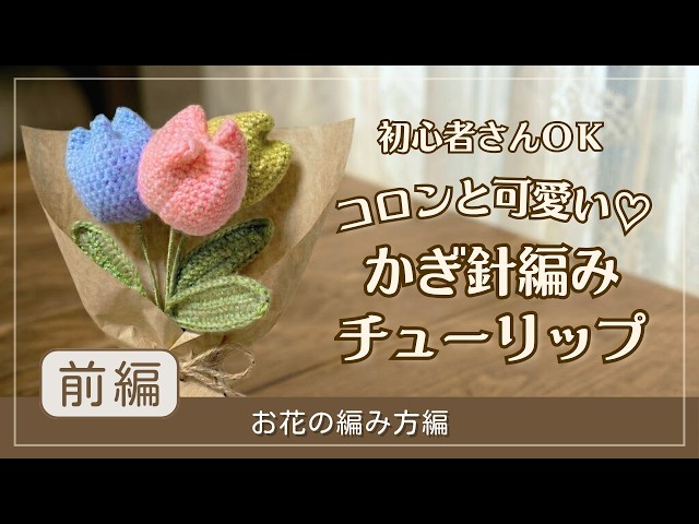 Crochet] How to crochet a cute, round tulip 🌷 (Flower crochet