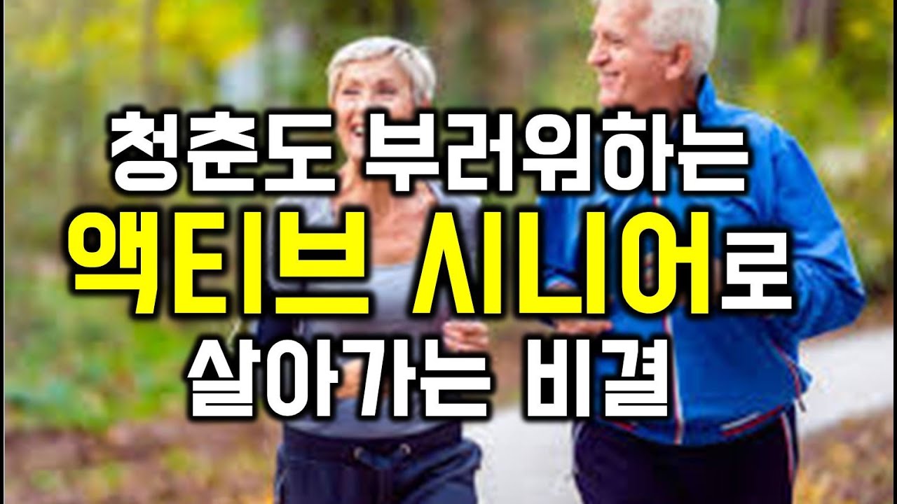 청춘도 부러워하는 '액티브 시니어'로 살아가는 비결 - 원더풀 인생후반전