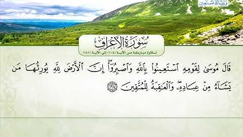 سورة الأعراف | من الآية 104 إلى 141 | القارئ الشيخ محمود نبيل خلة
