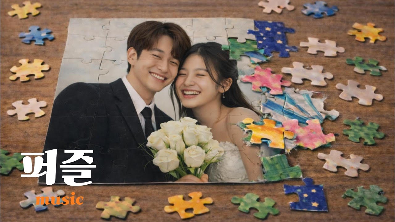 🧩 퍼즐 | 사랑은 남아 있는데 미안함만 쌓여 가는 관계 · 맞지 않는 조각을 들고 버티는 밤 · 이별 직전 감정 발라드 💔