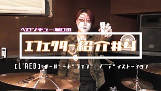 ｴﾌｪｸﾀｰ紹介#4 Leqtique 【L'-RED】 - YouTube