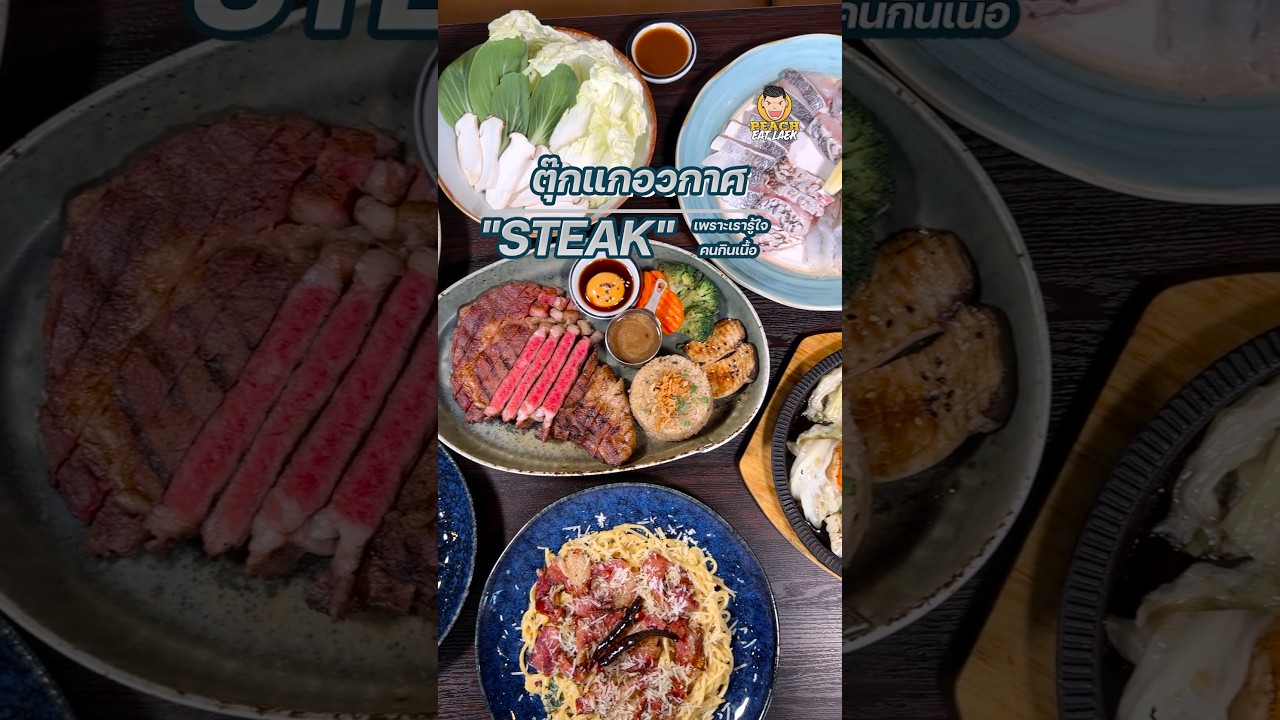 ร้านสเต็กที่ลองแล้วจะติดใจ กับร้านตุ๊กแกอวกาศ #ตุ๊กแกอวกาศ #สเต็ก #steak #พีชอีทแหลก