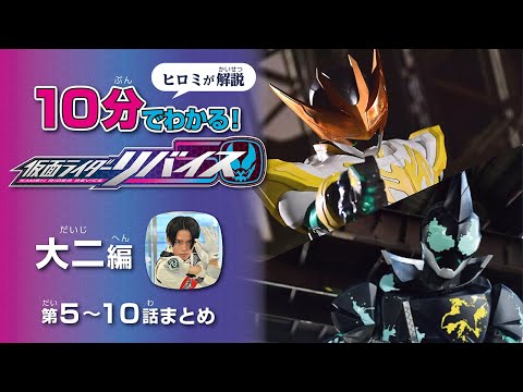 『仮面ライダーリバイス』10分でわかる!大二編:第5~10話まとめ【ヒロミが解説】