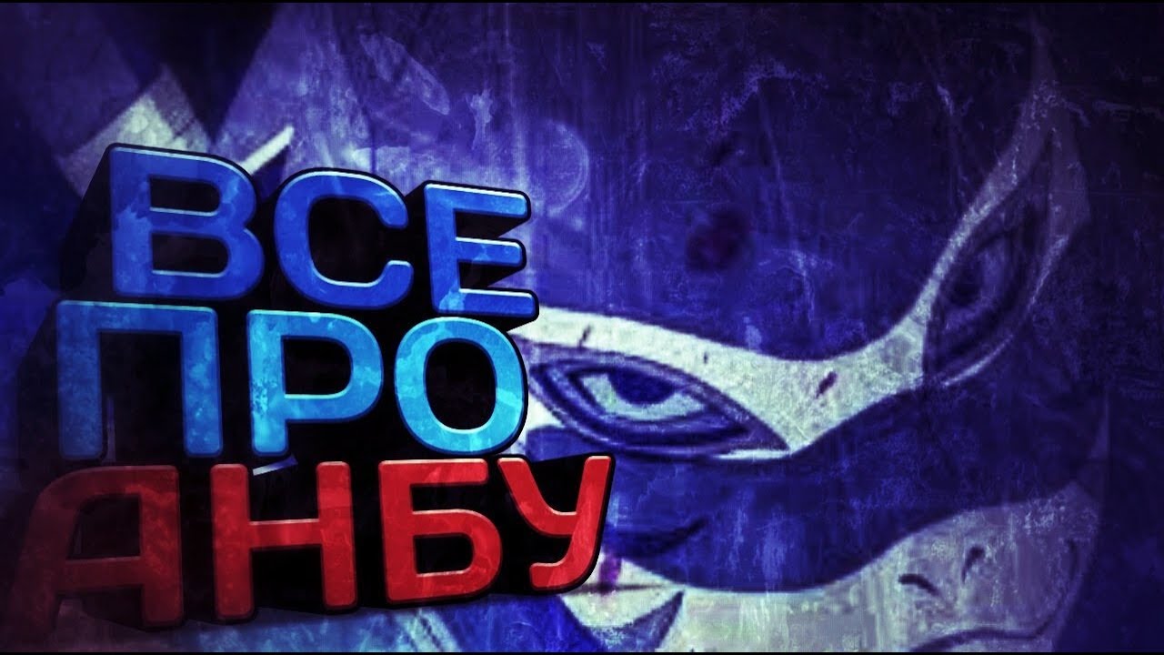 ВСЕ ПРО АНБУ В НАРУТО