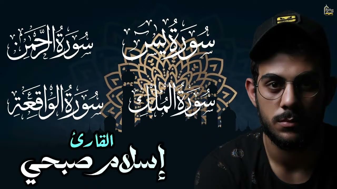 القارئ إسلام صبحي - سورة يس | سورة الرحمن | سورة الواقعة | سورة الملك | Reciter Islam Sobhi