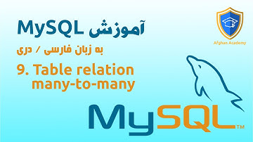 9. MySQL tutorial, relation many to many - آموزش دیتابس مایسکل رابطه چند به چند