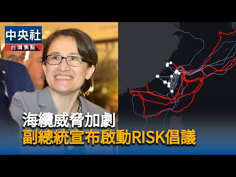 海纜威脅加劇 副總統宣布啟動「RISK倡議」