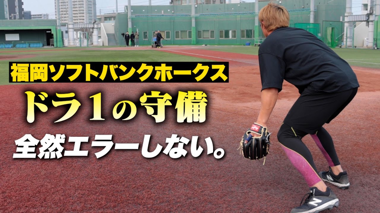 ソフトバンクのドラ1が…覚醒!サードのレギュラーへ!