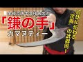 【驚異の“チャンプルー”武器術】金硬流唐手沖縄古武術「鎌之手（カマヌティー）」　Kingai-ryu karate Okinawa Kobujutsu Incredible "Kama-no-Te"!