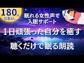頑張り屋さんのあなたを労わります。聴くだけで眠れる癒しの朗読180分