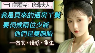 【完結】我是買來的通房丫鬟。與其他通房丫鬟不同,我要伺候兩位少爺。他們是雙胞胎。大少爺開葷不久,就娶了心悅的嬌小姐。他們十分恩愛,我便有些礙眼。