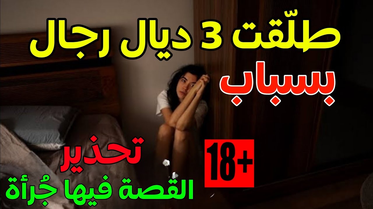 تحذير القصة جريئة موضوعها حساس ⚠️🔞 لا تصلح للمشاهدة العائلية 