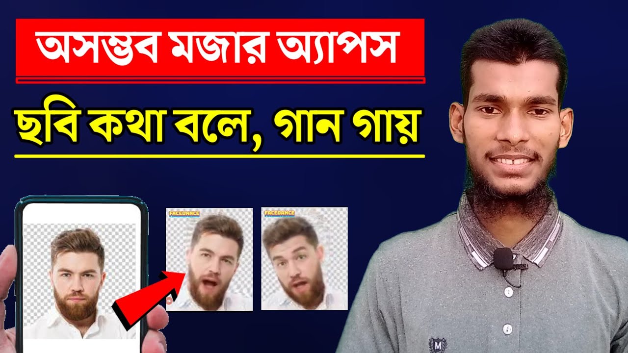 ওয়াও!! ছবি কথা বলে, গান গায় Face Dance Funny Photo Animation App