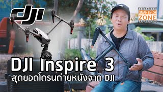 DJI Inspire 3โดรนถ่ายหนังที่ดีที่สุดจาก DJI [SnapTech EP301]