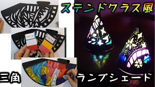 kimie gangi 「ステンドグラス風 三角ランプシェードの作り方」 透明付箋PETA 使用 型紙付き lampshade