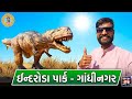 ઘરે બેઠા જુવો નવુ ઈન્દ્રોડા નેચરલ પાર્ક || Indroda park Ghandinagar || @RB_VOLG #indrodapark 