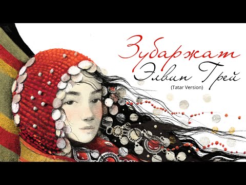 Элвин Грей - Зубаржат ( Премьера ) Tatar Version