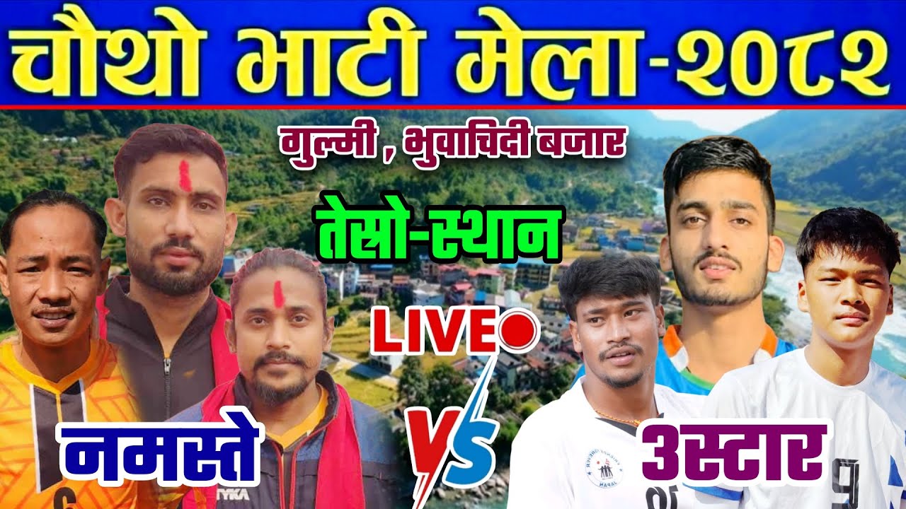 3Star Vs Namaste Malika| bhati mela volleyball live | bhuwachidi gulmi volleyball live