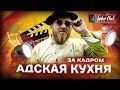 Адская Кухня 3 - полуфинал с Константином Ивлевым (за кадром)