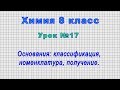 Химия 8 класс (Урок№17 - Основания: классификация, номенклатура, получение.)