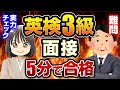 【できたら余裕】英検®3級二次試験 難問シミュレーション┃面接の流れ