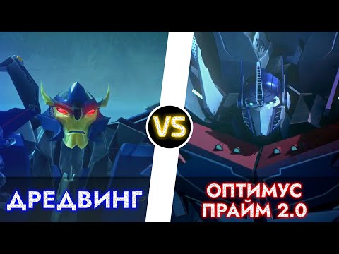 Видео: ОПТИМУС ПРАЙМ 2.0 vs. ДРЕДВИНГ -|- ТРАНСФОРМЕРЫ ПРАЙМ