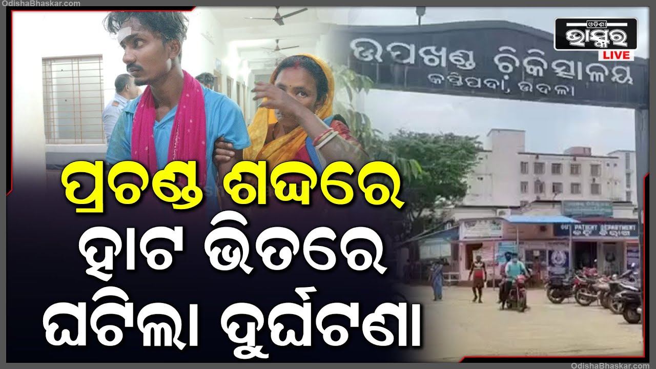 ହାଟରୁ ଘରକୁ ଫେରୁଥିଲେ... ଅଧାବାଟରେ ଶୁଭିଲା ପ୍ରଚଣ୍ଡ ଶଦ୍ଦ, ଚାହୁଁ ଚାହୁଁ ଘଟିଲା ଦୁର୍ଘଟଣା, ୨ ବ୍ୟକ୍ତି...