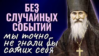 БЕЗ СЛУЧАЙНЫХ СОБЫТИЙ мы точно не знали бы самих себя - Преподобный Иосиф Оптинский