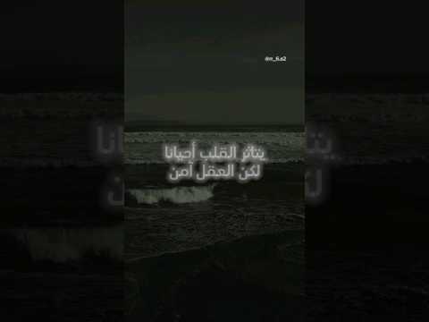 يتاثر القلب احيانا لكن العقل امن Shorts حزينة حلات واتس