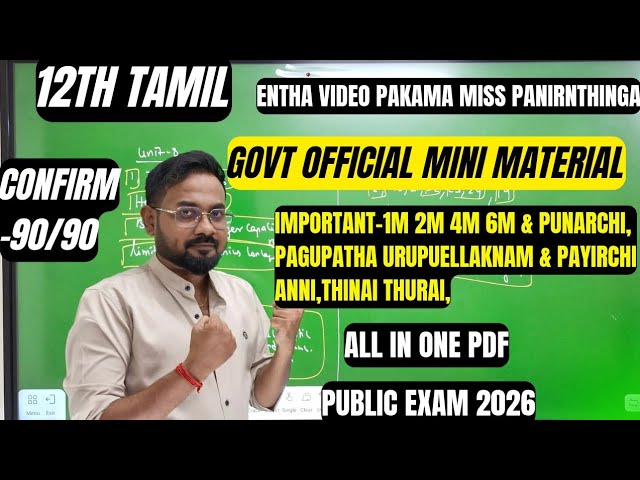 12th Tamil |Govt official mini material | most important video-Confirm 90/90 | public exam 2026