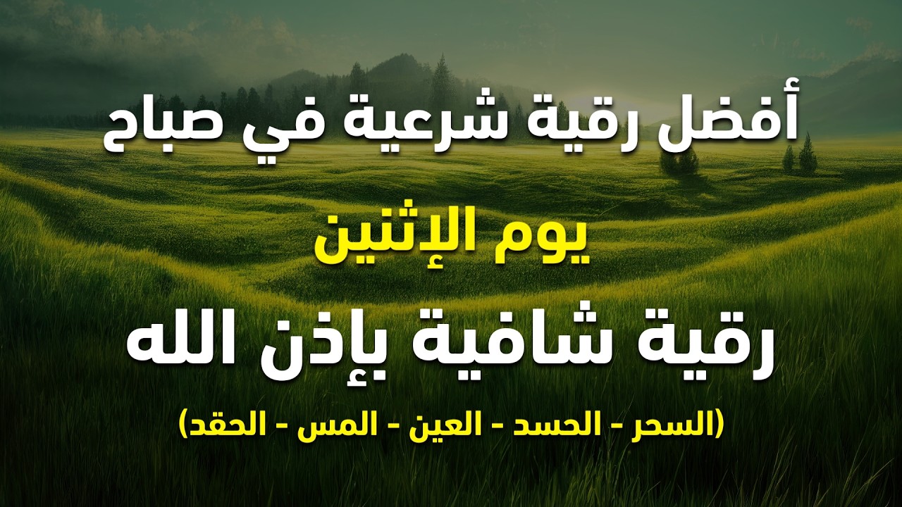 أفضل رقية شرعية في صباح يوم الاثنين لعلاج الحسد_السحر_العين _حفظ وتحصين للمنزل _القارئ علاء عقل