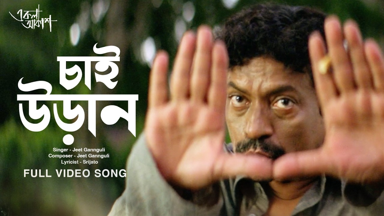 Chai Udaan (চাই উড়ান) | Ekla Akaash | Parambrata | Parno | Goutam G | Jeet G, Srijato | SVF Music