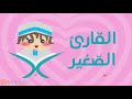 سورة المسد مكررة    مرة للأطفال   قارئ   نجومي