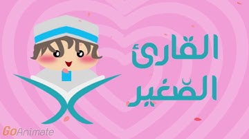 سورة المسد مكررة 20 مرة للأطفال - قارئ 2