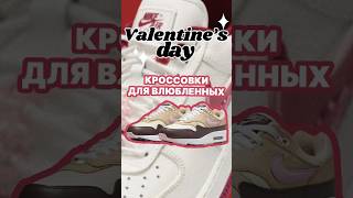 Топ кроссовок для влюбленных #shorts #кроссовки #sneakerhead #14february