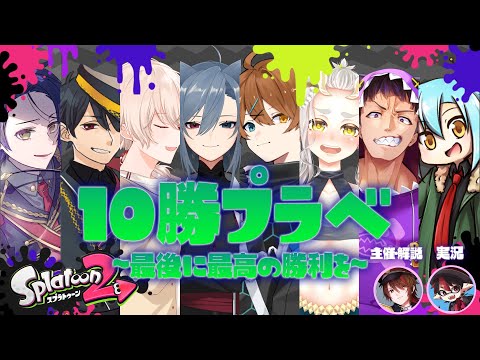 【スプラトゥーン２】10勝プラべ　視点のみ【Vtuber/明月ゼルク】