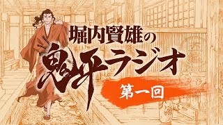 堀内賢雄の『鬼平』ラジオ　第1回