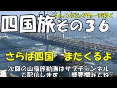 キャンピングカーでまわる四国1周旅 　鳴門公園とさらば四国　そして淡路島で淡路牛バーガーと松帆の郷温泉