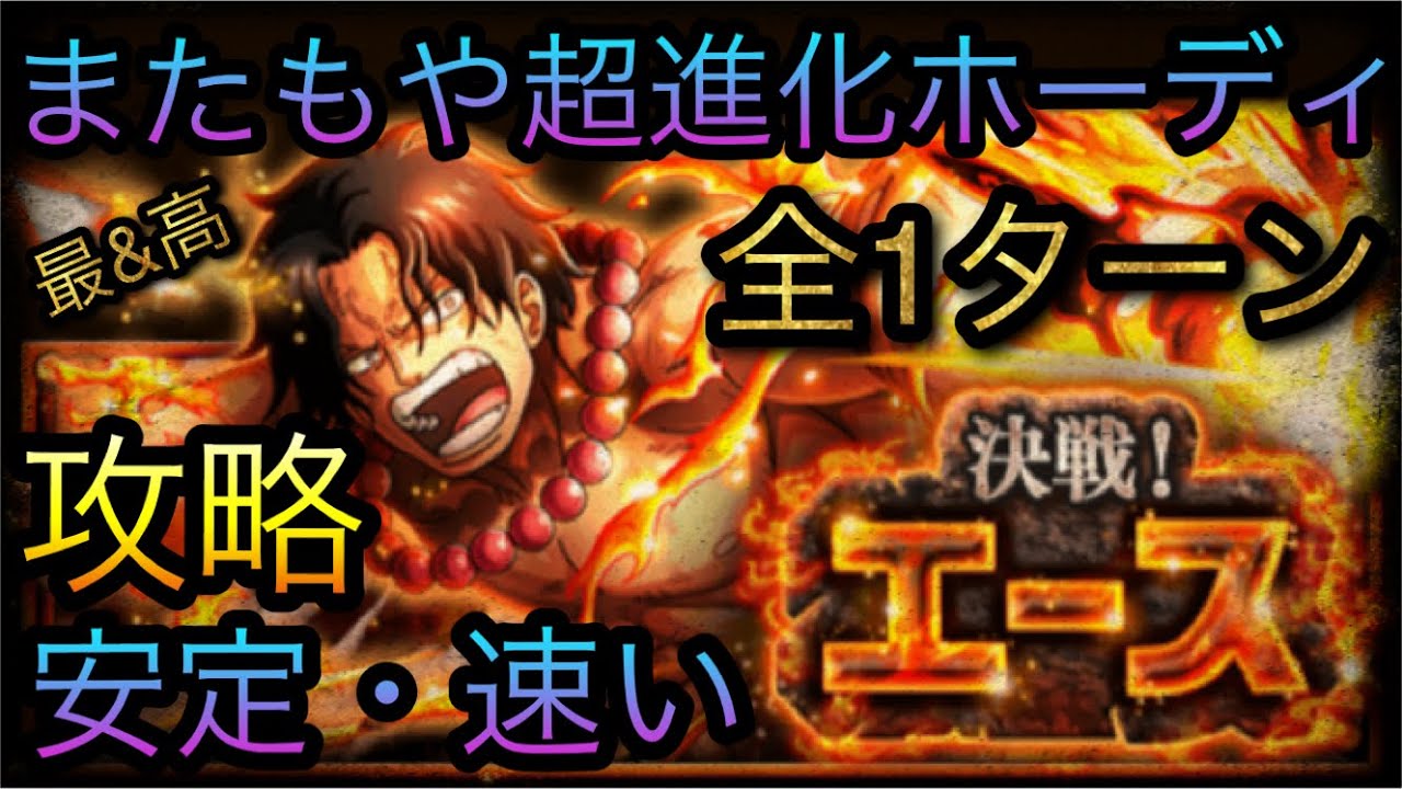 決戦 エース またもや超進化ホーディがやってくれた 全1ターン 安定 速い攻略 Optc トレクル One Piece Treasure Cruise 원피스 트레져 크루즈 ワンピース Youtube