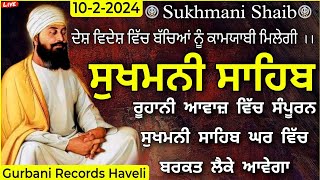 Sukhmani Sahib Path /ਸੁਖਮਨੀ ਸਾਹਿਬ ਪਾਠ |Sukhmani Sahib Nitnem /sukhmani sahib|ਸੁਖਮਨੀ ਸਾਹਿਬ/10-2-2024