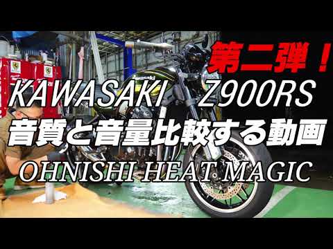 Z900RS】オオニシヒートマジック・音質比較！Z900RS OHNISHI HEAT