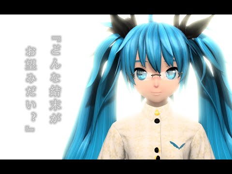 【初音ミク】どんな結末がお望みだい？【ツユ】【Project DIVA MEGA39's+编集PV】