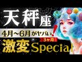 【天秤座】【緊急】大復活の3ヶ月‼️4月と5月の決着が鍵になる🔑星読みとタロットで怖いほど当たる【4月-6月保存版】