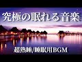 【睡眠用BGM】究極の眠れる音楽 ～入眠や不眠に悩む方のためのセラピー・ミュージック♪