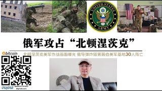 俄军占领“北顿涅茨克” ！击毙美军反坦克手画面曝光  北顿涅茨克乌军已全部向利西昌斯克撤退 俄伊斯坎德尔导弹攻击第聂伯美欧雇佣兵基地超30人阵亡